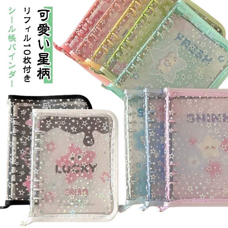 カスタマイズ手帳 リフィル10枚付き バインダー 6穴 シール帳 A5 星柄 透明 はがせる 女の子 クリア シール台紙 コラージュノート シールバインダー コンパクト 手帳型 トレカ収納 ファイル 推し活グッズ オタ活グッズ PVC 手のひらサイズ かわいい