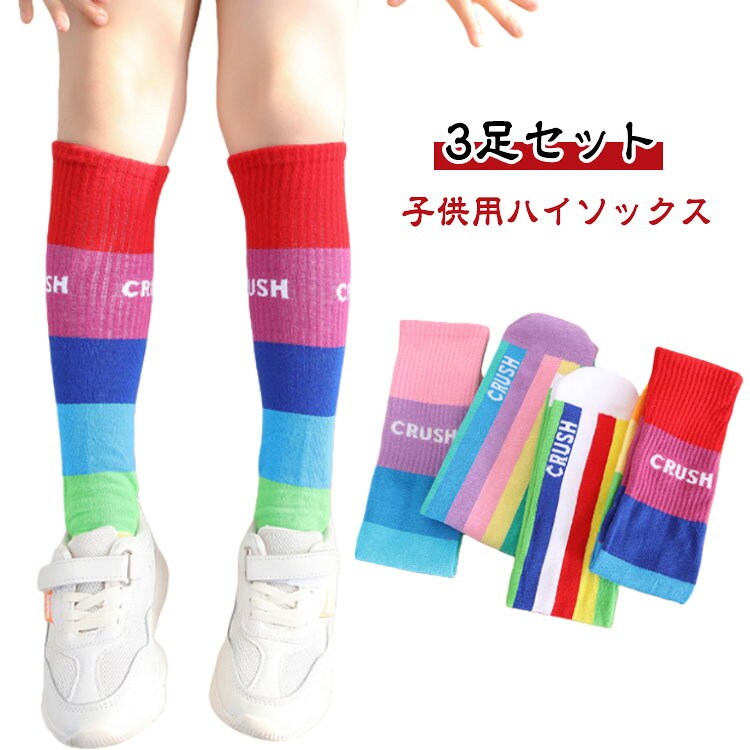 【3足セット】【子供用ハイソックス】グラデーションやストライプ柄がとってもおしゃれで、コーデのアクセントにぴったり♪柔らかい綿素材で履き心地も抜群。通気性がよく、毎日快適に使えます。カジュアルにもフォーマルにも合わせやすく、通学・通園・お出かけ・発表会など、さまざまなシーンで大活躍！ サイズ 3足セット サイズについての説明 長さ約38cm、おすすめ年齢3-12歳 素材 綿 色 セット1 セット2 セット3 セット4 セット5 セット6 セット7 セット8 セット9 セット10 セット11 セット12 セット13 セット14 セット15 セット16 セット17 セット18 備考 ●サイズ詳細等の測り方はスタッフ間で統一、徹底はしておりますが、実寸は商品によって若干の誤差(1cm〜3cm )がある場合がございますので、予めご了承ください。 ●商品の色は、撮影時の光や、お客様のモニターの色具合などにより、実際の商品と異なる場合がございます。あらかじめ、ご了承ください。 ●製品によっては、生地の特性上、洗濯時に縮む場合がございますので洗濯時はご注意下さいませ。 ▼色味の強い製品によっては他の衣類などに色移りする場合もございますので、速やかに（脱水、乾燥等）するようにお願いいたします。 ▼生地によっては摩擦や汗、雨などで濡れた時は、他の製品に移染する恐れがございますので、着用の際はご注意下さい。 ▼生地の特性上、やや匂いが強く感じられるものもございます。数日のご使用や陰干しなどで気になる匂いはほとんど感じられなくなります。