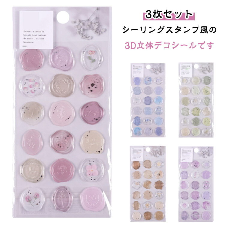 【3枚セット】デコシール 3D 立体シール シーリングスタンプ シール キラキラ つやつや デコレーション 装飾 ぶっくり キッズ 子供向け 女の子 幼児 小学生 ギフト プレゼント かわいい おしゃれ iPhoneケース ぷくぷくシール スタンプ 透明感(3.0)
