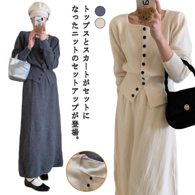 ワンピース風 2点セット 膝下 レディース ニットカーディガン ワンピース風 セーター 長袖 ニットスカート ニット ウエストゴム ボトムス ロングスカート セットアップ コーデセット 冬 ソフト ニット セットアップ