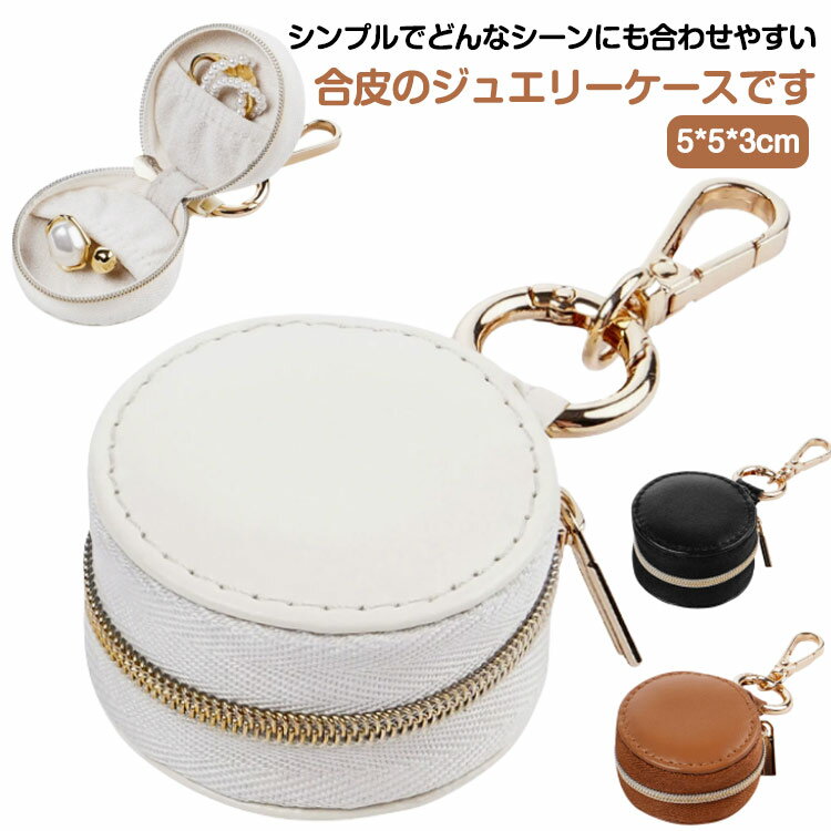 携帯用 アクセサリー収納 指輪 持ち運び 小物入れ アクセサス アクセサリーケース 小さい ジュエリーBOX 収納 宝石箱 ピアス ギフト ジュエリーケース 小さめ ラッピング プレゼント かわいい ホワイト ブラック