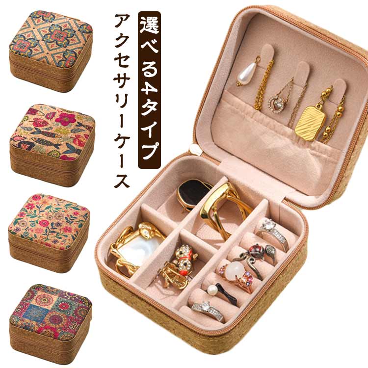 Rakuten - 花柄 アクセサリーケース コンパクト 小物入れ 指輪 アクセサリーケース ピアス ジュエリーケース 宝石箱 携帯用 ミニボックス 収納 旅行用 トラベル 可愛い 持ち運び アクセサリーケース ネックレス 指輪 収納 ピアスケース