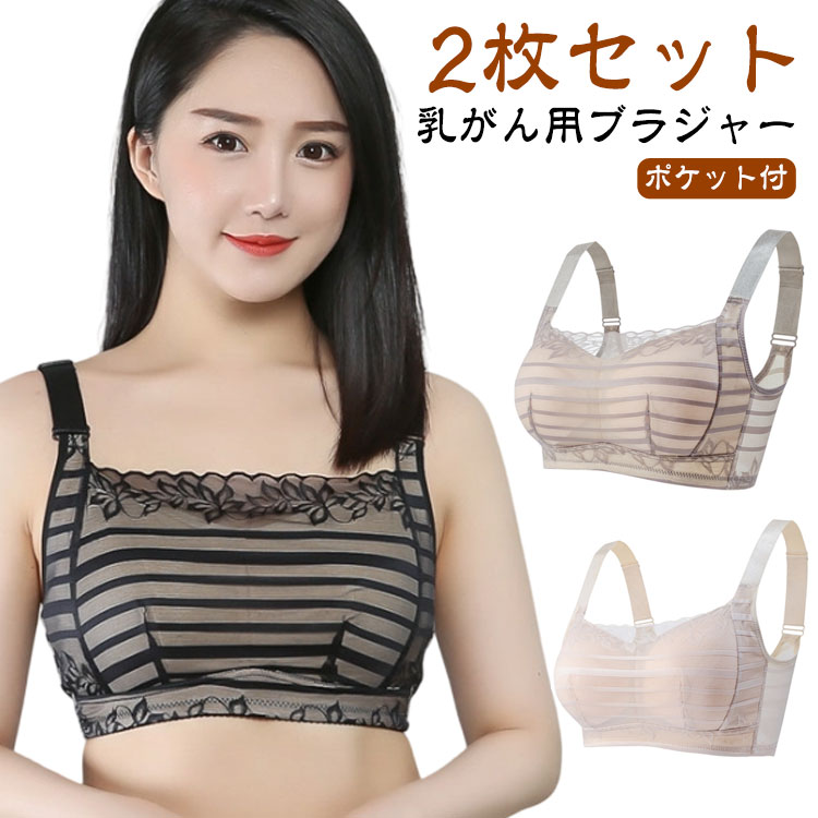 Rakuten - 2枚セット！ブラジャー 乳がん専用 乳がん ブラ ストライプ 乳がんブラジャー 乳癌 全摘 用 ブラジャー ノンワイヤー ブラジャー ノンワイヤーブラ 手術 術後 下着 綿 レース 乳癌 綿混 対応 乳がん パット 全摘用 対応 胸パッド 補正下着