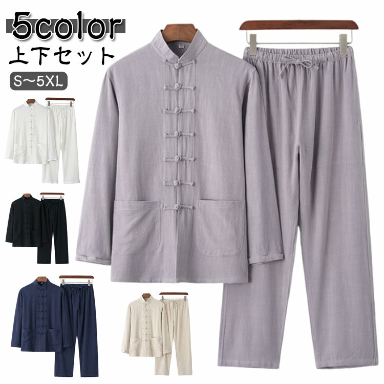 チャイナシャツ メンズ 上下セット 綿麻シャツ カジュアルシャツ 長袖 スタンドカラー チャイナ服 カンフーシャツ バンドカラー チャイナボダン パンツ リネン風シャツ トップス おしゃれ 男性 唐装 漢服 太極拳服 普段着 中華風 中華服 演出服 コスプレ
