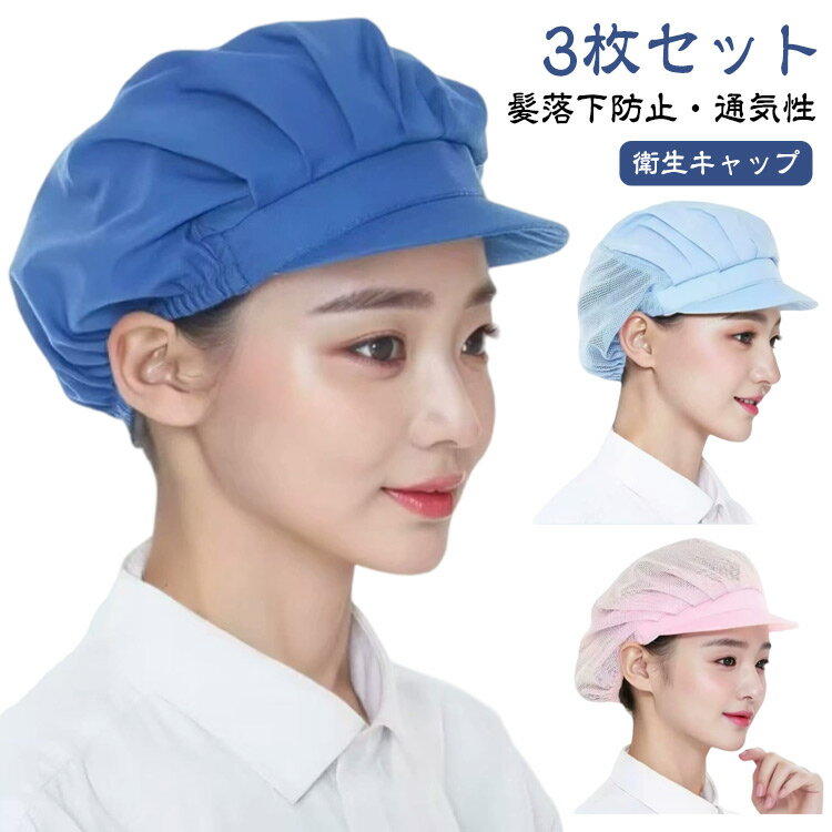 3枚セット！衛生キャップ 髪落下防止 ハーフメッシュ 通気性 衛生帽子 カフェ 工場 男女兼用 作業用 帽..