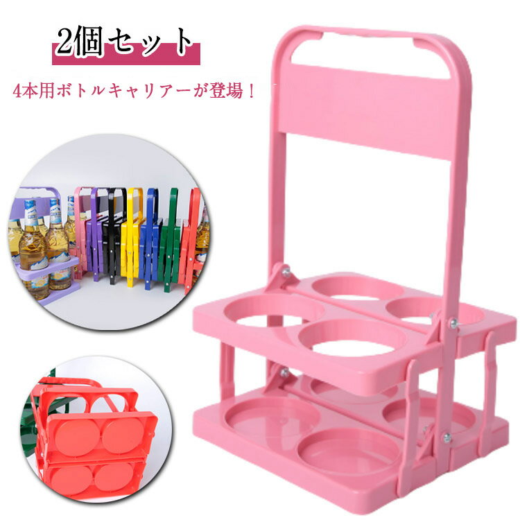 ボトルキャリアー 2個セット 折りたたみ 4本用 ドリンクホルダー 持ち歩き ペットボトルホルダー ドリ..