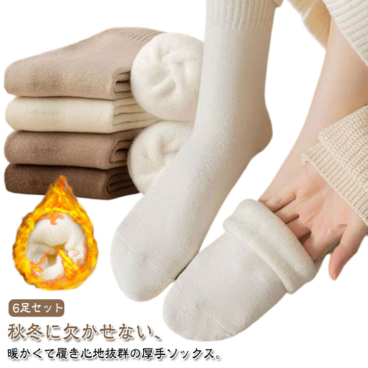 Rakuten - 6足セット 裏起毛靴下 レディース 秋冬 暖かい 靴下 無地 ソックス おしゃれ クルーソックス カジュアルソックス 冷え対策 冬用 冷えとり 冷房対策 保温 防寒 冷え 対策 女性用 ソックス 厚手靴下