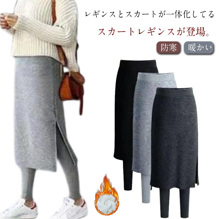 Rakuten - タイトスカート レギンススカート レディース レギンス 秋冬 レギンススカート スカート レギンス レギパン マタニティ レギンスパンツ ペンシルスカート フェイクレイヤード 重ね着風 スリット ウエストゴム 裏起毛 ミモレ丈 体型カバー