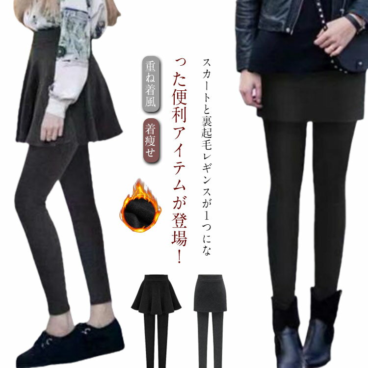Rakuten - 起毛無 レギンス 2タイプ ショートスカート レディース タイトスカート スカート付きレギンス ミニスカート フレアスカート 裏起毛 マタニティ レギパン レギンスパンツ ペンシルスカート レギンス ウエストゴム 防寒 暖かい ぬくぬく