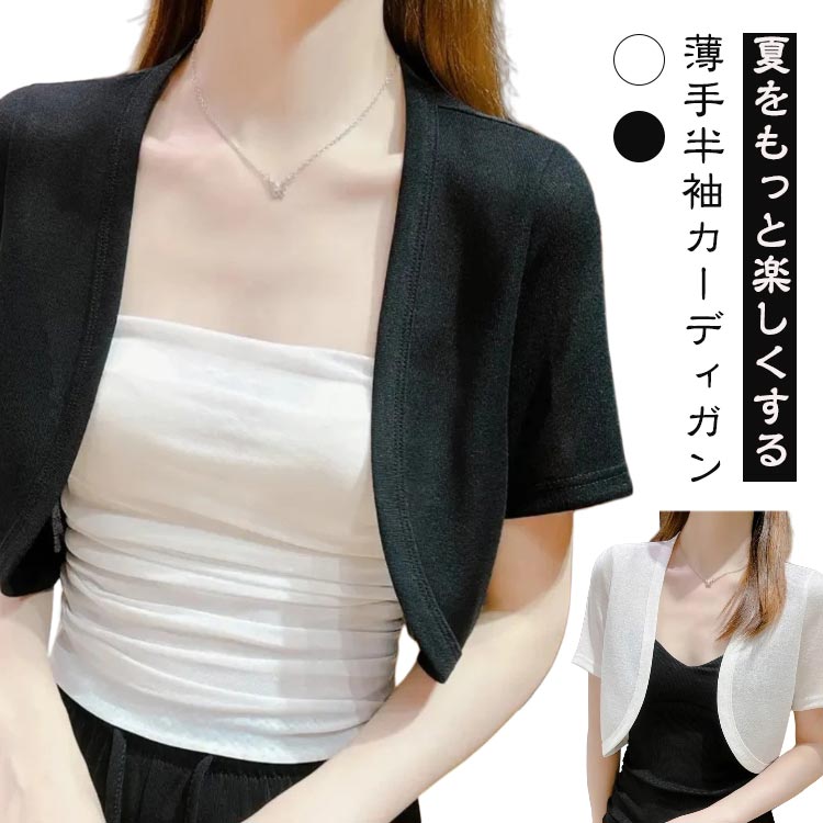 サマーカーディガン 半袖 半袖 薄手 ボレロ レディース 紫外線対策 短め 夏用 UV 春夏 夏 接触冷感 UVカット カーディガン 夏用 冷房対策 日焼け防止...