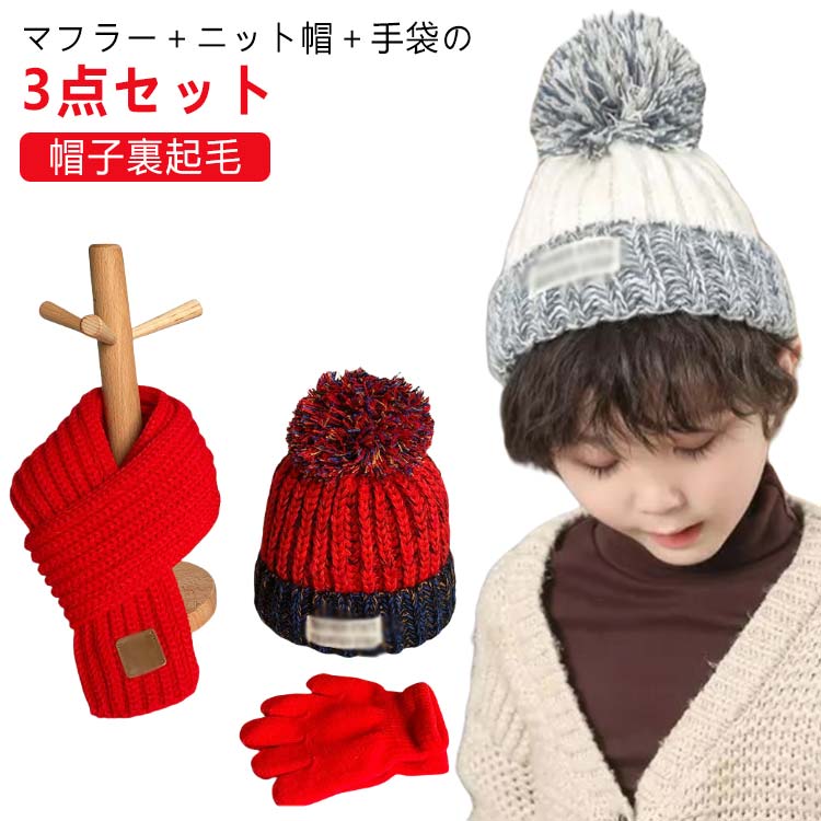 男の子 おしゃれ 女の子 あったか 帽子裏起毛 男の子 ニット 小学生 男女兼用 スヌード 冬 保温 3点セット(マフラー+ニット帽+手袋)かわいい 防寒 雪遊び ポンポン かわいい フリーサイズ 3点セット(マフラー+ニット帽+手袋)かわいい ギフト 子ども
