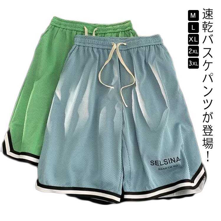 【送料無料】バスケパンツ 通気性 メンズ 下 バスケットボールパンツ ショートパンツ トレーニング 膝上 無地 短パン ダンス スポーツ ハーフパンツ ゴルフ バスパン ランニング チームウェア 大きいサイズ 夏 運動会 体育祭 【送料無料】バスケパンツ 速乾 半ズボン