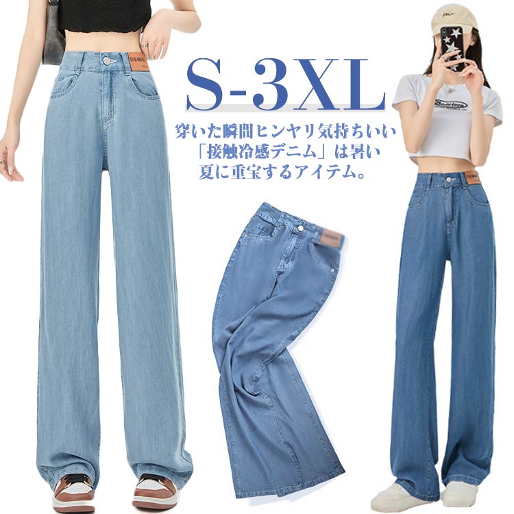 Rakuten - 冷感 ウエストゴム ロング丈 ワイドパンツ デニムパンツ ストレートパンツ レディース ジーパン ジーンズ ズボン 体型カバー ボトムス ストレート デニムパンツ ゆったり 着痩せ 美脚 デニム ひんやり 無地 薄手 涼しい