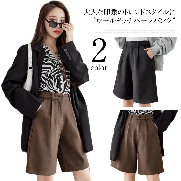 Rakuten - 大人可愛い 膝丈 ウール混 ハーフパンツ レディース ハーフパンツ ウールタッチ素材 半ズボン 女性 ウォッシャブル 秋冬コーデ 秋 冬 大きいサイズ 無地