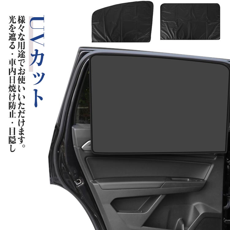 Rakuten - 車 後部座席 UVカット サンシェード 専用サンシェード 日よけ 遮光カーテン 車用 目隠し サンシェード 車中泊 アウトドア サイド 仮眠 プライバシー保護 自動車/小型乗用車/ 夏 暑さ対策