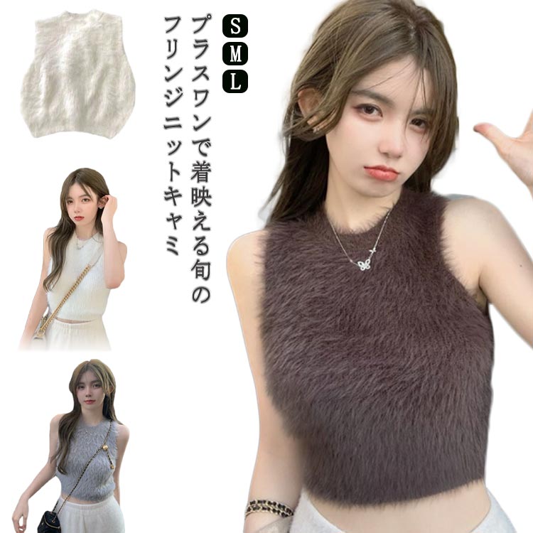 キャミソールビスチェ トップス もこもこ レディース ニット シャギーキャミソール 秋 キャミソール ジレ ベスト キャミソールビスチェ ノースリーブ クロップド ビスチェ レイヤード