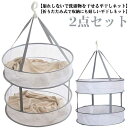 2点セット 天日干し 丸形 乾物 ニット 物干し 折りたたみ 平干しネット 通気性 洗濯干し 360度回転 ドライフルーツ 乾かす セーター干し 速乾 メッシュ2段 陰干し 便利グッズ 折り畳み