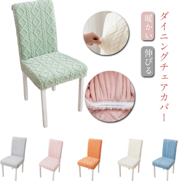 Sofa Covers - チェアカバー 伸びる 防寒対策 フィット あったか ふわふわ 背もたれ付き かけるだけ イスカバー ダイニングチェアカバー 冬 ストレッチ 冬用 マイクロファイバー 座椅子カバー 椅子カバー あったか 寒さ対策 いすカバー もこもこ 秋冬 北欧