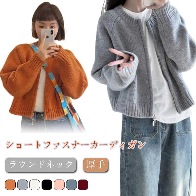 Rakuten - ニット カーディガン レディース 秋冬 アウター ファスナー 長袖 ラウンドネック トップス 厚手 ニット ダブルジップ ショート カジュアル 黒 グレー