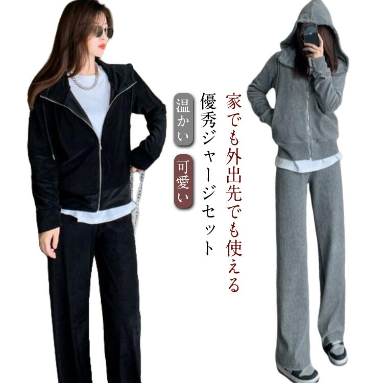 Rakuten - 裏起毛 部屋着 ジャージ パーカー ジャージ あったか 女の子 ジャージ 春 ダンス 冬 パーカー 秋 2点セット 上下セット ジョギング 長袖 温かい 可愛い ゆったり 運動着 スウェットパンツ アウトドア 体操 通学 旅行 散歩