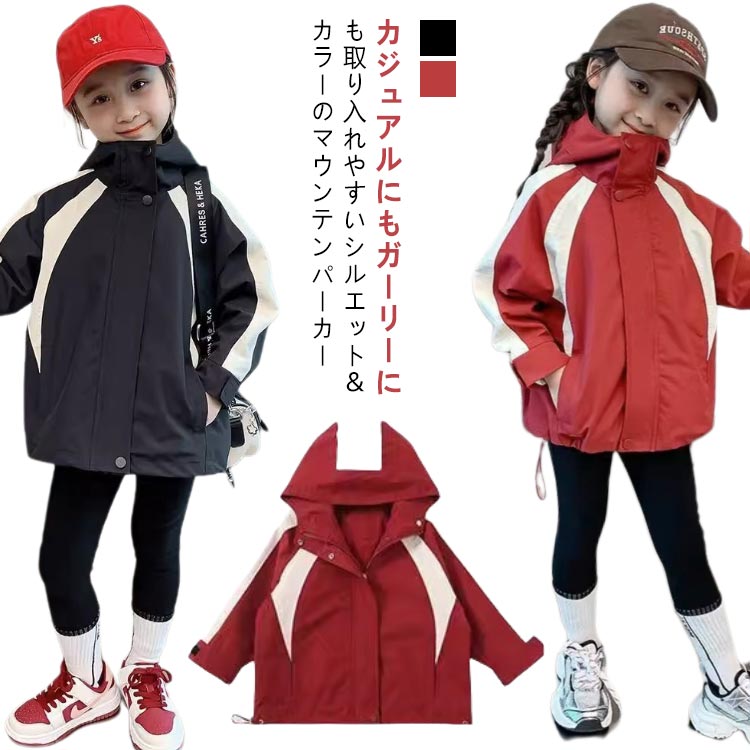 Rakuten - マウンテンパーカー キッズ 配色 ライトアウター 学生 子供服 春 大きいサイズ ゆったり ショート丈 高校生 中学生 秋 女子 ブルゾン 薄手 ジャケット キッズアウター フード付き 110 撥水 防水 防風 通学 アウトドア マウンテンパーカー 120 130 140 150