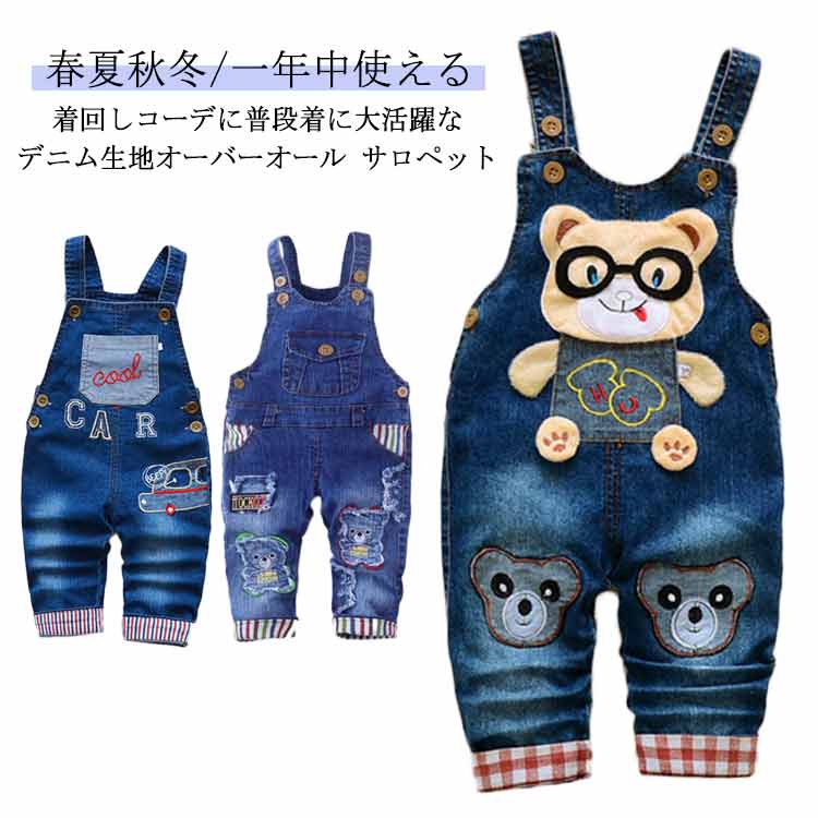 【春夏秋冬/一年中使える】着回しコーデに普段着に大活躍なデニム生地オーバーオール サロペット。お手持ちのTシャツなどにコーディネートするだけで着回し抜群、公園遊びでもデニム生地で丈夫なので安心です。【可愛いシルエットで着心地＆動きやすさも抜群】オーバーオールのサイドにあるボタンで着替えも楽々、ジーンズ生地が丈夫でごわつきもなく着心地抜群！ サロペット自体、タイトな見た目なシルエットながらも、馴染みやすい生地でどんな動きも対応でき、たくさん動く活発なお子さまにもGOOD！【シンプルかつ飽きのこないデザイン】通園・通学や公園遊び、お出かけの日はもちろん、さまざまなシーンで活躍します。兄弟姉妹でお揃いにしたり、お友達同士でのリンクコーデにもおすすめです。【コーディネイト例】 オーバーオールに合わせてシャツやアウターを羽織るだけで春冬ともに着回し抜群/スニーカーやサンダル、キャップなど帽子をあわせたカジュアルスタイルなどを合わせた綺麗目コーデなど サイズ 80 90 100 110 サイズについての説明 80 着丈70cm ヒップ30cm お勧め身長65-75cm90 着丈73cm ヒップ30.5cm お勧め身長75-83cm100着丈76cm ヒップ31cm お勧め身長84-92cm110着丈80cm ヒップ31.5cm お勧め身長92-100cm※サイズ表の実寸法は商品によって1-3cm程度の誤差がある場合がございます 素材 綿混 色 タイプ1 タイプ2 タイプ3 備考 ●サイズ詳細等の測り方はスタッフ間で統一、徹底はしておりますが、実寸は商品によって若干の誤差(1cm〜3cm )がある場合がございますので、予めご了承ください。 ●商品の色は、撮影時の光や、お客様のモニターの色具合などにより、実際の商品と異なる場合がございます。あらかじめ、ご了承ください。 ●製品によっては、生地の特性上、洗濯時に縮む場合がございますので洗濯時はご注意下さいませ。 ▼色味の強い製品によっては他の衣類などに色移りする場合もございますので、速やかに（脱水、乾燥等）するようにお願いいたします。 ▼生地によっては摩擦や汗、雨などで濡れた時は、他の製品に移染する恐れがございますので、着用の際はご注意下さい。 ▼生地の特性上、やや匂いが強く感じられるものもございます。数日のご使用や陰干しなどで気になる匂いはほとんど感じられなくなります。