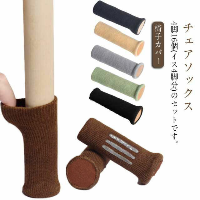 長方形 16個セットチェアソックス 靴下 イス 椅子足カバー 細い 床 傷防止 脱げにくい 脱げない 椅子 1..