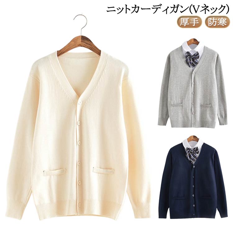 Rakuten - スクールカーディガン 女子 暖かい グレー 防寒 長袖 スクールニット あったか 高校生 クリスマス レディース スクールセーター 秋冬 vネック カーディガン 紺グレー 黒 ベージュ 大きいサイズ 学生 オフィス アウター ハロウィン スクールカーディガン コスプレ