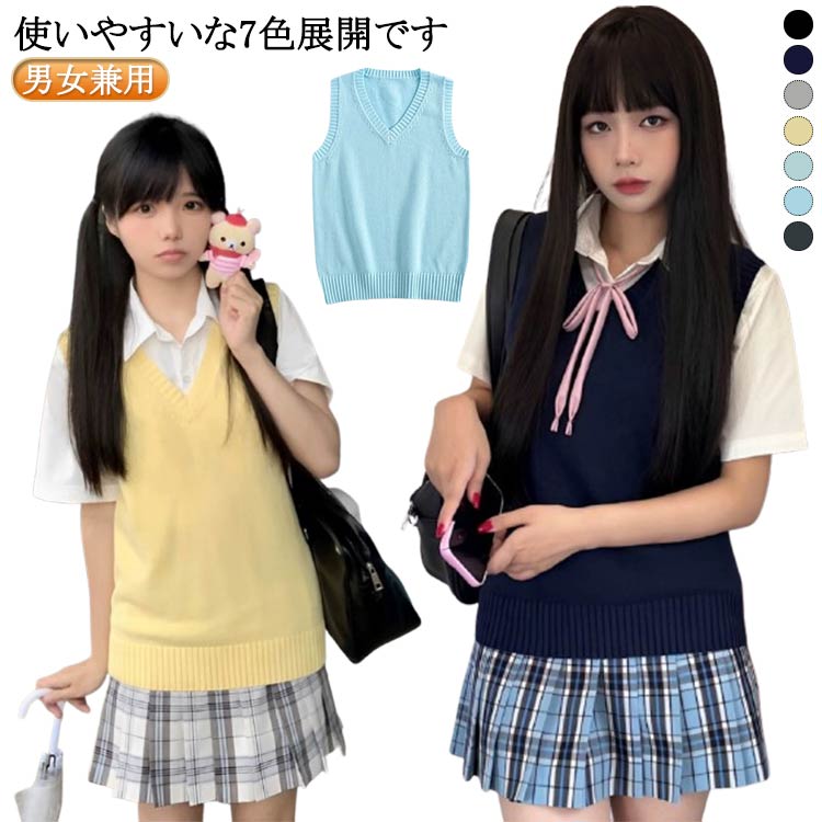 Rakuten - JK 冬 制服 春 全7色 全7色 学生服 無地 男女兼用 Vネック 通勤 JC 通学 ニットベスト スクールベスト女子 秋 ノースリーブ レディース 高校 女子高生 中学 全7色