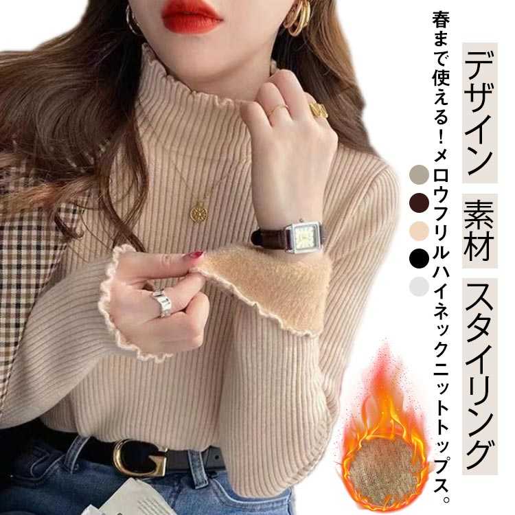 Turtleneck - フリル 裏起毛 暖かい セーター ニット 裏ファー トップス ハイネック フリルネック ニット タートルネック 長袖 リブ 厚手 無地 オフィスカジュアル きれいめ 春秋冬 重ね着 韓国 20代