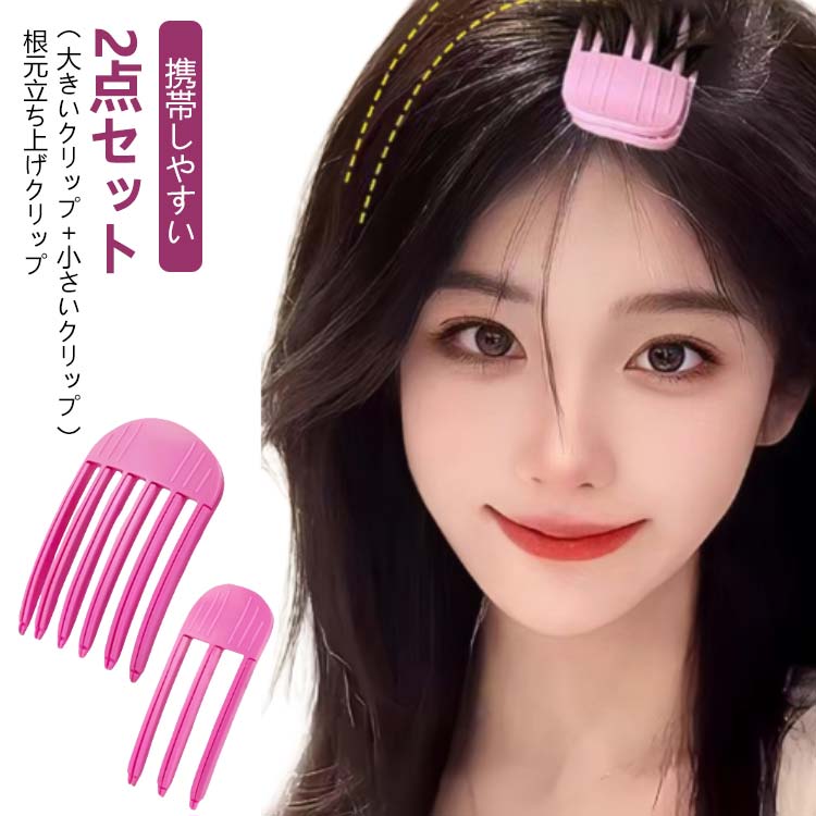Rakuten - 立ち上げ 前髪 スタイリングコーム クリップ 2点セット（大きいクリップ＋小さいクリップ） 2点セット（大きいクリップ＋小さいクリップ） ふんわり 前髪 根元櫛 ヘアカーラー プラスチック