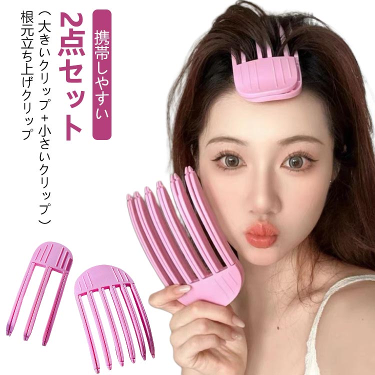 Rakuten - 根元櫛 2点セット 立ち上げ 2点セット 根元櫛 クリップ スタイリングコーム 根元立ち上げクリップ 前髪 ヘアカーラー プラスチック