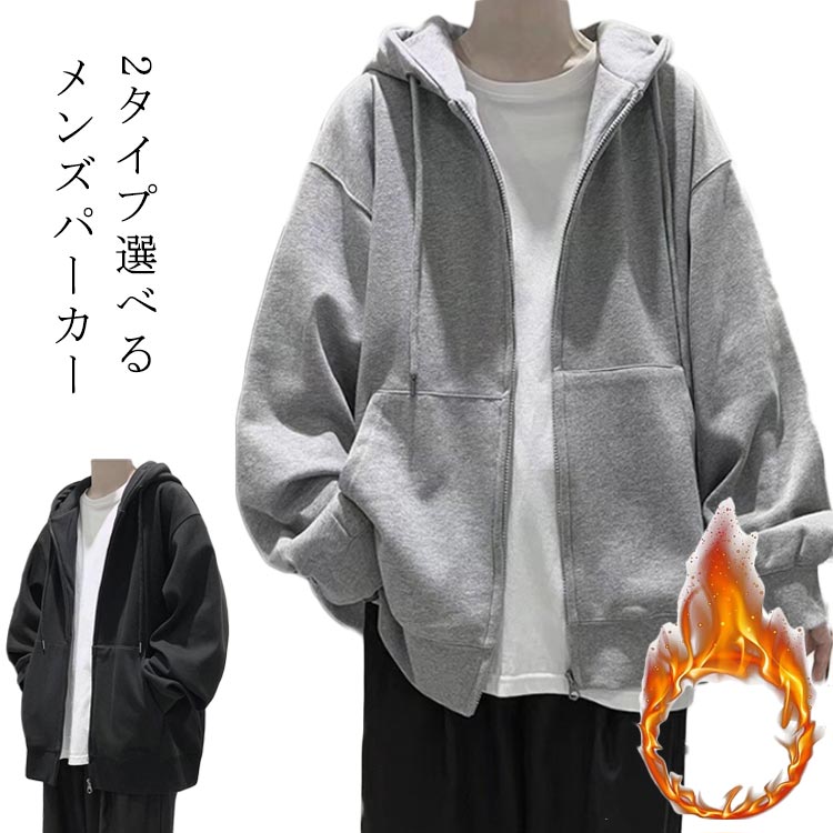 Rakuten - 春 カジュアル はおり メンズ 羽織り 薄手パーカー 裏起毛 長袖 裏ボア メンズパーカー 2タイプ選べる トップス 厚手パーカー あったか フード付き 秋 冬 スポーツ 部屋着 ジップアップ 無地パーカー ジップパーカー 裏ボアパーカー ルームウェア
