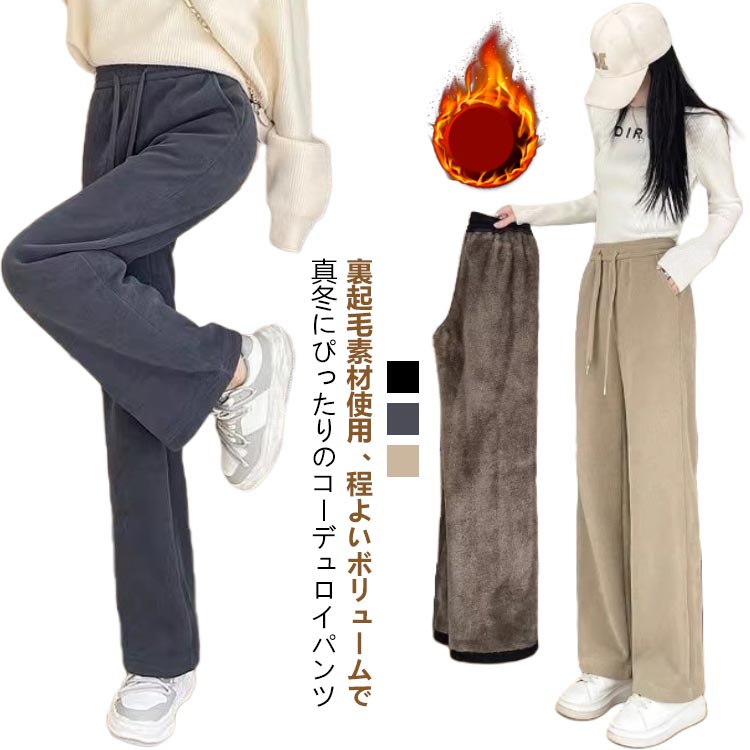 Rakuten - 裏起毛 冬 厚手 レディース 裏ボア ワイドパンツ パンツ 裏起毛 暖かい 秋 コーデュロイ ズボン ポケット付き レディース ロング ワンマイルウェア