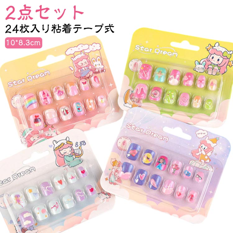 キッズ 簡単ネイル 子供用 貼るだけ 子供用 粘着テープ式 24枚入り（2組） かわいい キッズ 女の子 子ども用 ネイルステッカー ネイルアート ネイルチップ かわいい 【2点セット】24枚入り ネイルパーツ 【2点セット】24枚入り