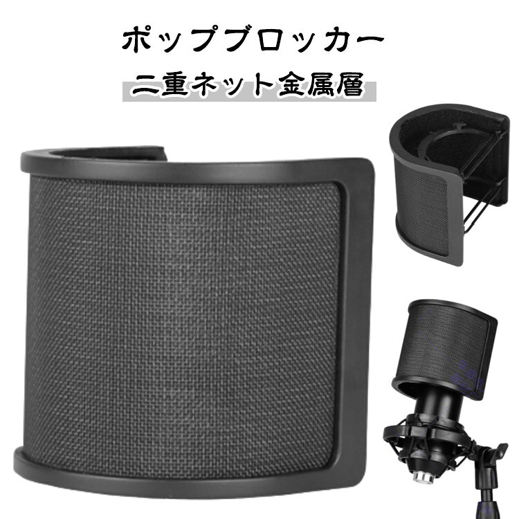 ポップガード ポップブロッカー U型 マイクフィルタ ポップガード ポップブロッカー コンデンサーマイク テレワーク ノイズ防止 レコーディング 録音 ライブ配信 家録 宅録 コンパクト ボーカル録音 持ち運び可 YouTube 除菌