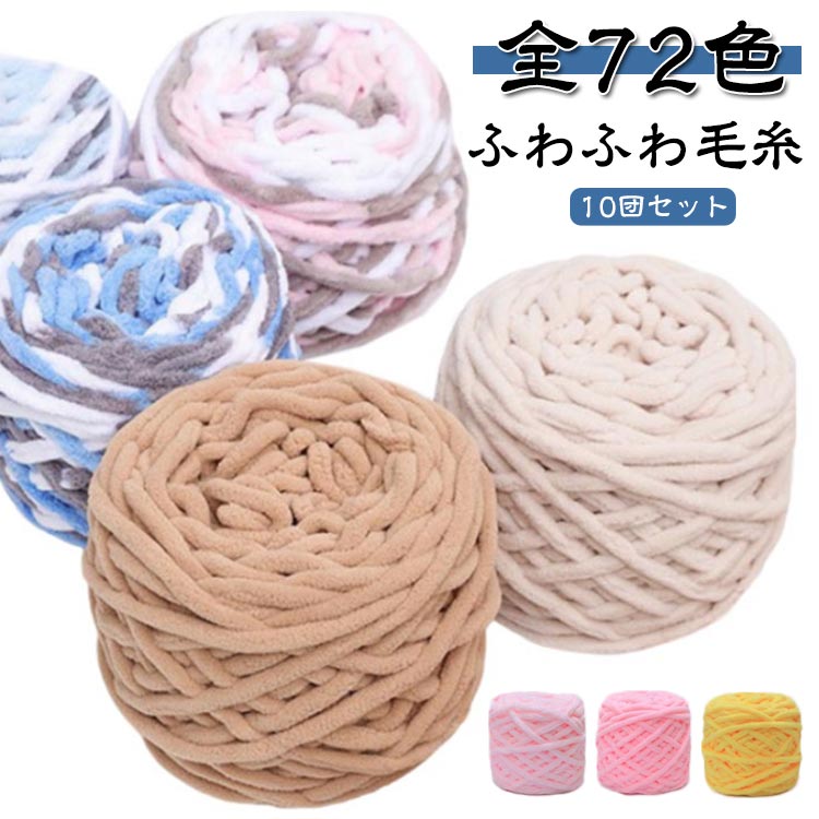 Rakuten - 【10玉セット】毛糸 全72色 ふわふわ 毛糸 太い毛糸 1000g 厚い毛糸 編み物 チャンキーニット ニットウェア 小物作り スキー毛糸 シェニールニット ニットヤーン チャンキーヤーン モールヤーン 手芸 もこもこ あみぐるみ DIYの楽しみ ヤーン