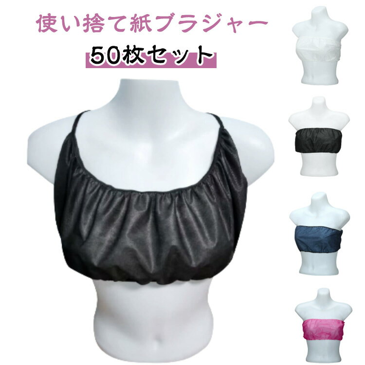 Rakuten - ペーパーブラ 50枚入 ひも留め 使い捨てブラジャー フリーサイズ ペーパーブラジャー 紙ブラ 使い捨てブラ 使い捨て ディスポ ブラジャー ブラ 下着 旅行 携帯 入院 介護 エステ用品 防災 グッズ 業務用 インナー マッサージ 施術用 女性 送料無料