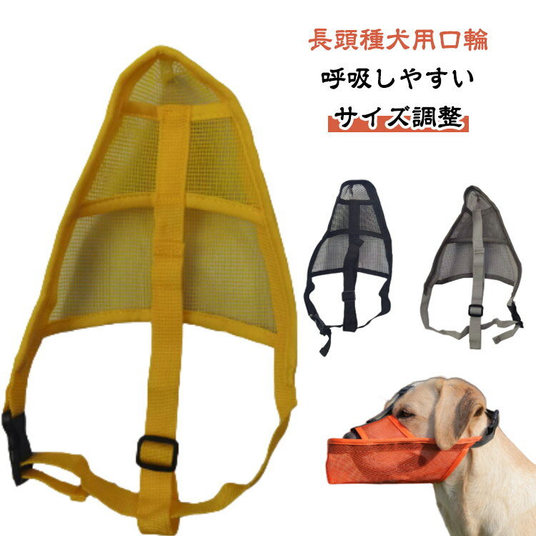 犬 口輪 長頭種犬 ドッグマズル 犬 マズル 無駄吠え防止グッズ しつけ用口輪 犬の口輪 長頭種 噛みつき..