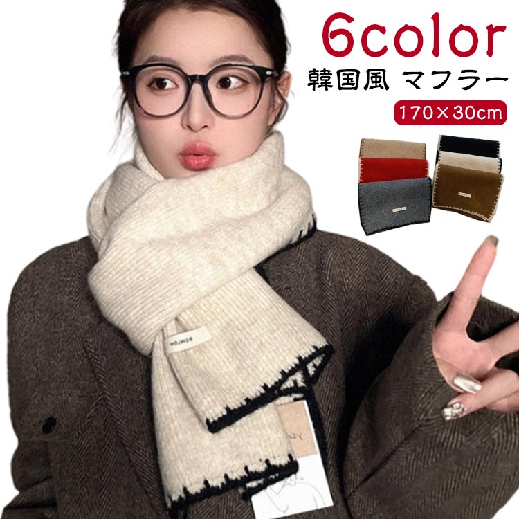 Rakuten - 韓国風 マフラー 155*17cm レディース 厚手 ストール スカーフ 高級感 秋冬 かわいい かさばらない マフラー おしゃれ 軽い 暖かい ひざ掛け 膝掛け 防寒 寒さ対策 使いやすい 肌触りがよい 母の日 クリスマス 彼女へ プレゼント