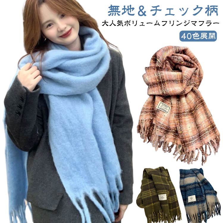 Rakuten - マフラー ストール ボリューム フリンジ 大判 厚手 ロング 起毛 ウールタッチ 無地 チェック 防寒 小顔効果 ユニセックス ひざ掛け レディース 秋 冬 メンズ 韓国風 マフラー 彼女へ プレゼント オフィス カジュアル ママ 防寒 可愛い 通勤 通学 男女兼用