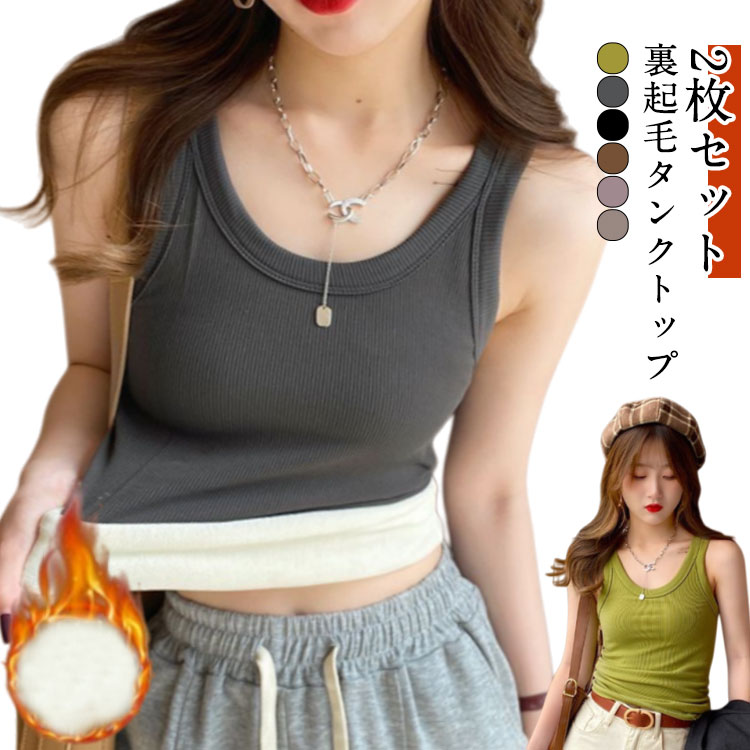 Rakuten - 【2枚セット】裏起毛タンクトップ 厚手 暖かい 極暖 タンクトップ 裏起毛 秋 冬 無地 トップス 冷え防止 防寒 タンク レディース 肌着 キャミソール 秋冬 あったかインナー 部屋着 シンプル 下着 Uネック ストレッチ 伸縮性