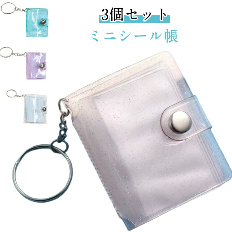 【3個セット】ミニシール帳 24ポケット ミニアルバムキーホルダー 2インチ ミニフォトアルバム キーチェーン 透明 防水 ポータブル 写真収納 カスタマイズ可...