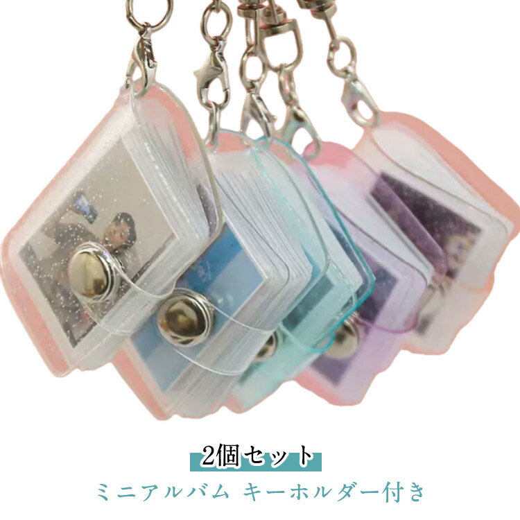 【2個セット】ミニアルバム キーホルダー付き ミニシール帳 28ポケット 2インチ ミニフォトアルバム キーチェーン 透明 防水 ポータブル 写真収納 カスタマ...