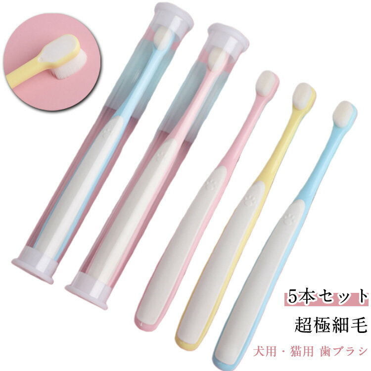 5本セット！歯ブラシ 犬用 猫用 ペット用歯ブラシ 超極細毛 犬 極細 歯磨き ハブラシ 歯磨き お手入れ ..
