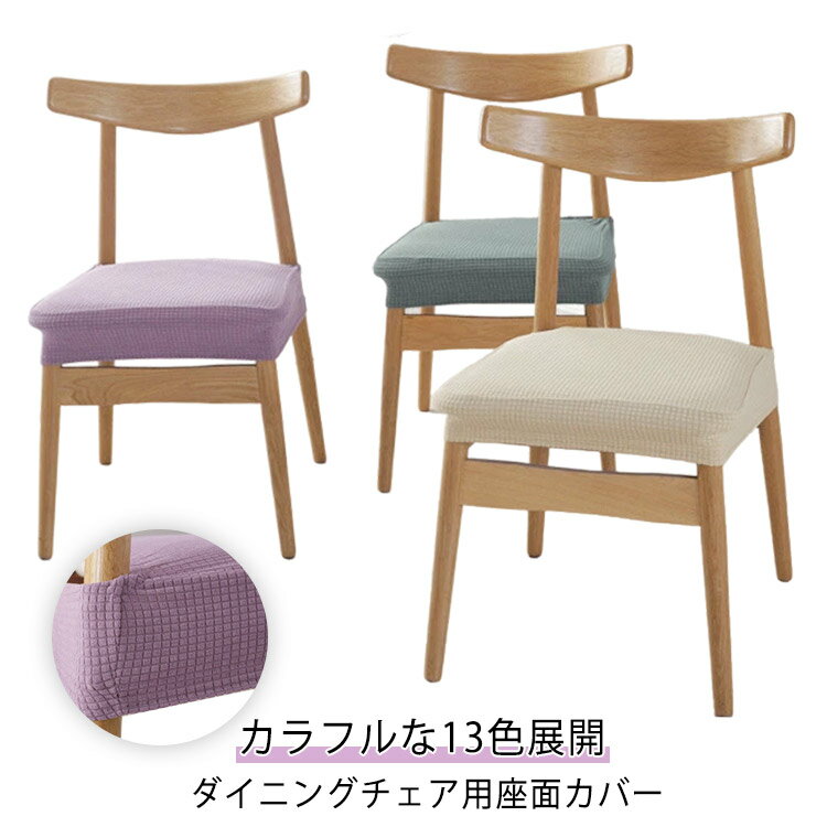 ニトリのダイニング用椅子座面交換用カバー 同色4枚セット 【公式通販】