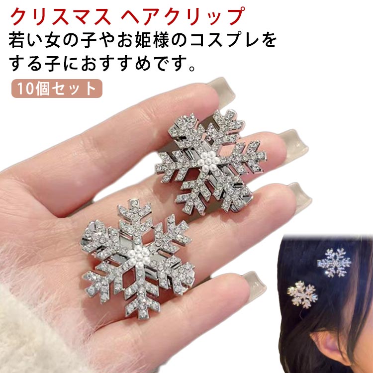 乐天商城 - 10個セット 雪花 ヘアクリップ クリスマス 髪飾り キラキラ レディース ガールズ 女の子 ヘアーアクセサリー スノーフレーク 雪の結晶 コスプレ 髪飾り クリスマスアクセサリー ラインストーン ヘアクリップ サイド 前髪 髪飾り