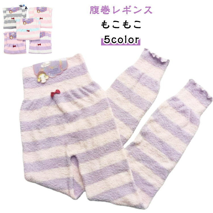 腹巻レギンス ルームパンツ 腹巻付き レディース マタニティ 秋 冬 寝間着 暖かい あったか 可愛い 腹巻 大きいサイズ リラックスウェア プレゼント ギフト もこもこ ゆったり 部屋着 ロングパンツ パジャマ 寝巻き 送料無料
