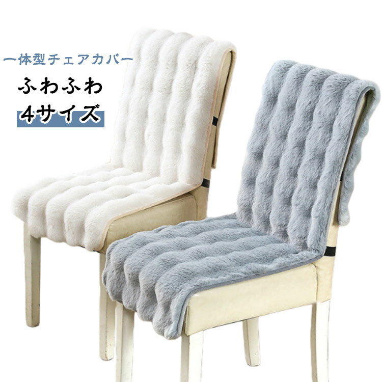 Rakuten - チェアカバー ふわふわ 椅子カバー あったか 背もたれ デスクチェア カバー ダイニングチェア カバー ふんわり フェイクファー 着せ替えカバー チェアカバー 着脱簡単 洗濯可能 座面 汚れ防止 ずれにくい 座椅子 オフィスチェア 滑り止め チェアカバー