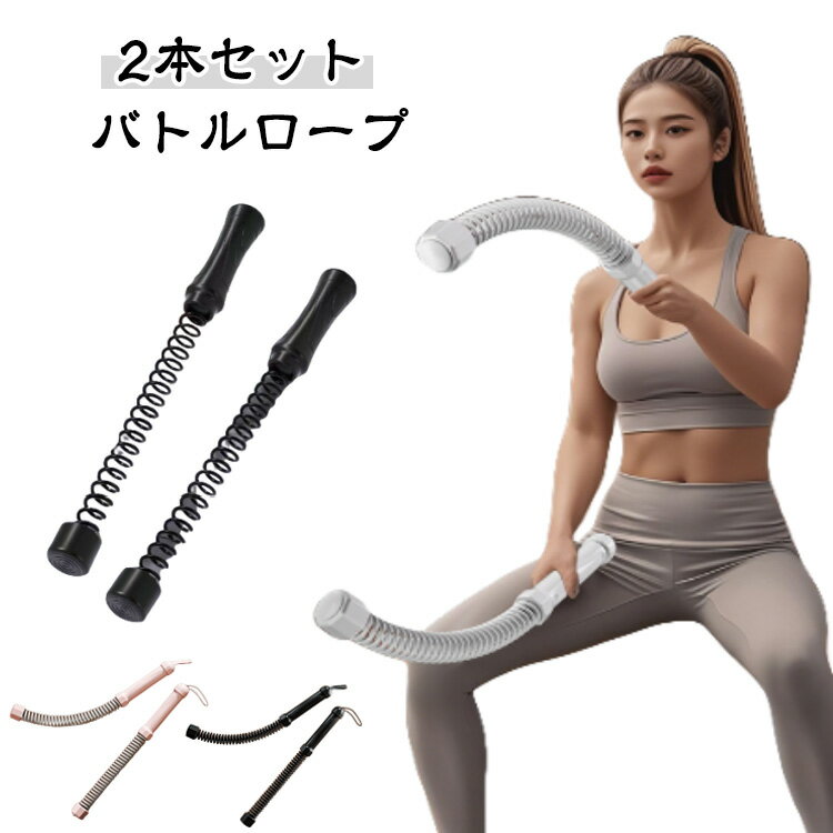 バトルロープ 2本セット コードレスバトルロープ 自宅用 筋トレグッズ フィットネス器具 ロープレス エクササイズ 運動 屋内 屋外 トレーニング ロープ クロスフィット向け ロープレスバトルロープ 強力 高効率 有酸素運動 トレーニング フィットネス 筋肉強化